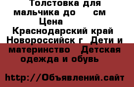 Толстовка для мальчика до 122 см  › Цена ­ 100 - Краснодарский край, Новороссийск г. Дети и материнство » Детская одежда и обувь   